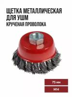 Щетка металлическая для УШМ, чашка М14, 75 мм (жесткая, крученая проволока)