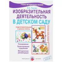 Изобразительная деятельность в детском саду. Подготовительная группа. Планирование. Проектирование содержания. Методические рекомендации