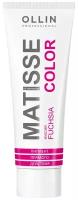 OLLIN Professional Matisse Color Пигмент прямого действия fuchsia/фуксия, 100 мл, OLLIN