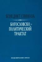 Бенедикт спиноза: богословско-политический трактат