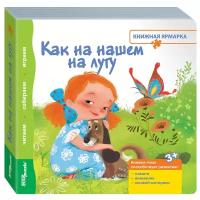 Книжка-игрушка "Как на нашем на лугу" ("Книжная ярмарка")