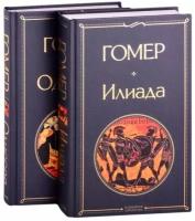 Илиада. Одиссея. Сказания о Троянской войне (комплект из 2 книг)