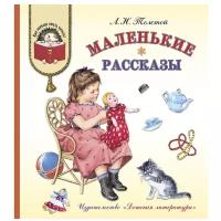 Толстой Л. Н. "Как хорошо уметь читать. Маленькие рассказы"