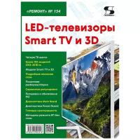 Вып.154. LED-телевизоры Smart TV и 3D, Родин А., Тюнин Н. А