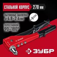 Заклепочник поворотный 90-180°, ЗУБР "М-180" 31199, для заклёпок 2.4-4.8 мм из алюминия и стали, литой корпус {31199_z01}