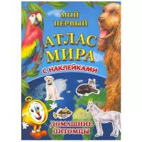 Домашние питомцы детский атлас мира с наклейками, "АГТ Геоцентр"