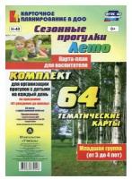 Сост. Костюченко М.П. "Сезонные прогулки. Лето. Карта-план для воспитателя. Младшая группа (от 3 до 4 лет)"