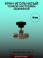 Кран игольчатый тонкой настройки (обжимной) 10 мм (нержавеющая сталь, AISI 304)