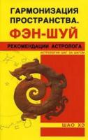 Гармонизация Пространства Фэн-шуй Рекомендации астролога