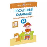 Земцова "Умные книжки. Послушный карандаш (1-2 года)"