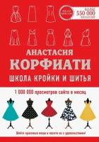 Корфиати Анастасия. Школа кройки и шитья Анастасии Корфиати. Обновленное издание. Нехудожественная литература