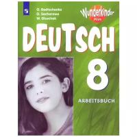 Радченко О.А, Захарова О.Л., Глушак В.М. "Немецкий язык. 8 класс. Углубленный уровень. Рабочая тетрадь. ФГОС"