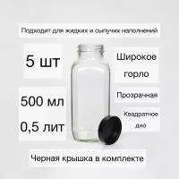 Набор пластиковых бутылок 0,5л 5 шт, Бутылки ПЭТ 0,5л квадратные, горло 38мм (широкое) прозрачная, с крышкой