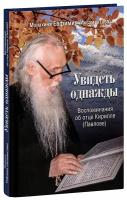 Монахиня Евфимия (Аксаментова) "Увидеть однажды. Воспоминания об отце Кирилле (Павлове). Монахиня Евфимия (Аксаментова)"