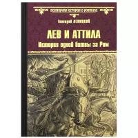 Лев и Аттила. История одной битвы за Рим. Левицкий Г.М