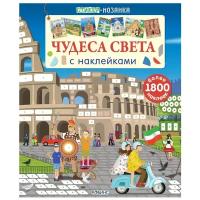 Стикер-мозаика. Чудеса света с наклейками. Стикер-мозаика