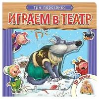 Играем в театр Книжка с пазлами Три поросенка