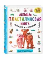 Большая пластилиновая книга увлечений и развлечений (книга 1) Кабаченко Сергей