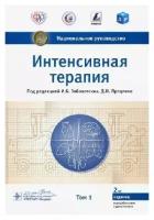 Заболотских И. Б., Проценко Д. Н. "Национальное руководство. Интенсивная терапия. В 2 тт. Т1"