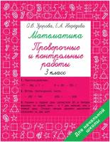 Математика 3 класс. Проверочные и контрольные работы Узорова О. В