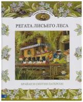 Регата Лисьего Леса. Сказки Лисьего Леса | Патерсон Брайан