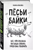 Аполейка М. Пёсьи байки. Все, что сказала бы ваша собака, умей она говорить