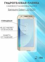 Гидрогелевая защитная пленка для смартфона Samsung Galaxy J3 (2017) комплект 2шт