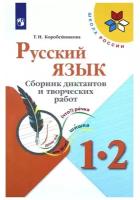 ФГОС (ШколаРоссии) Коробейникова Т.Н. Русский язык 1-2кл. Сборник диктантов и творческих работ (к уч