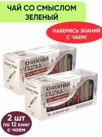 Чай со смыслом книги в пачке чая "Книжная Полка Достоевского", чай зелёный подарочный, 2 пачки по 12 шт