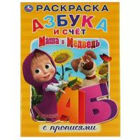 Маша и Медведь. Азбука и счет с прописями (Раскраска А4) Формат: 214х290 мм. 16 стр. Умка