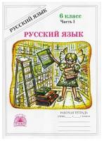 Русский язык. 6 класс. Часть 1. Рабочая тетрадь. В 2-х частях