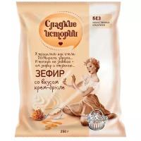 Зефир Сладкие истории со вкусом крем-брюле, крем-брюле, 250 г