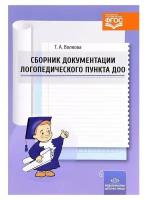 Сборник документации логопедического пункта ДОО. ФГОС