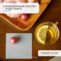 Костер силиконовый для сервировки, подставка под кружку, стакан FlexHome, 1 шт квадрат, белый