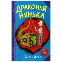 Лэйси Д. "Как приручить английского дракона. Драконья нянька"