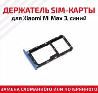Держатель (лоток) SIM карты для Xiaomi Mi Max 3 синий