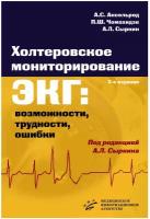 Аксельрод А. С, Чомахидзе П. Ш, Сыркин А. Л. "Холтеровское мониторирование ЭКГ: возможности, трудности, ошибки"