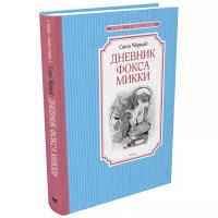 Чёрный С. Дневник фокса Микки. Чтение - лучшее учение