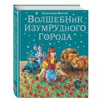 Волков А. М. Волшебник Изумрудного города