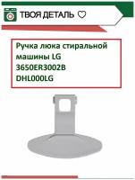 Ручка дверцы люка для стиральной машины LG 3650EN3005, 3650ER3002B, MEB62456301, 3650EN3005A