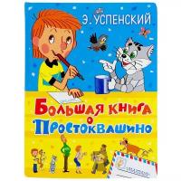 Успенский Э.Н. "Большая книга о Простоквашино"