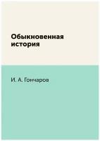 Обыкновенная история