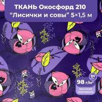 Ткань оксфорд 210 D уличная непромокаемая ветрозащитная для беседок, подушек, мебели, зонтов, сумок для обуви, 5 метров, лисички и совы