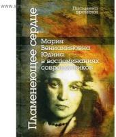 Пламенеющее сердце: Мария Вениаминовна Юдина в воспоминаниях современников