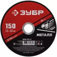 ЗУБР 150 x 1.2 х 22.2 мм, для УШМ, круг отрезной по металлу, мастер (36300-150-1.2)