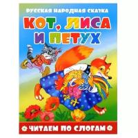 Книга Литур "Кот, лиса и петух" (978-5-9780-0723-7)