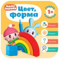 Малышарики. Курс раннего развития 1+. Цвет, форма