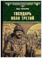 Государь Иван Третий. Торубаров Ю. Д