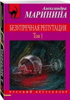 Маринина А. Безупречная репутация. Том 1