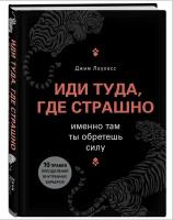 Лоулесс Д. Иди туда, где страшно. Именно там ты обретешь силу